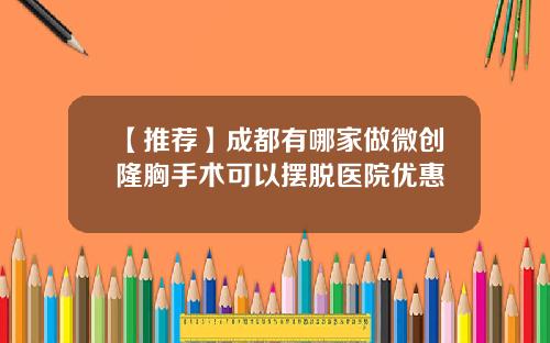 【推荐】成都有哪家做微创隆胸手术可以摆脱医院优惠