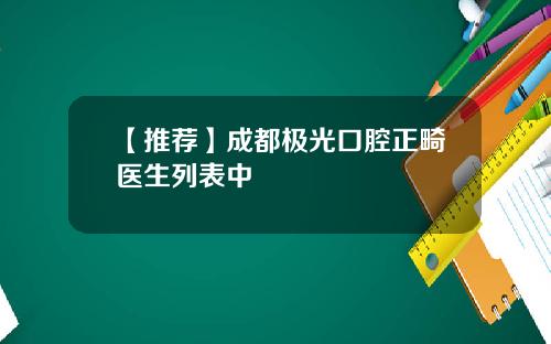 【推荐】成都极光口腔正畸医生列表中