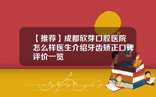 【推荐】成都欣芽口腔医院怎么样医生介绍牙齿矫正口碑评价一览