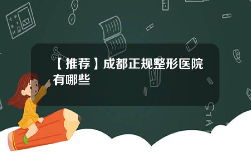【推荐】成都正规整形医院有哪些