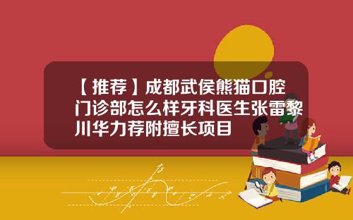 【推荐】成都武侯熊猫口腔门诊部怎么样牙科医生张雷黎川华力荐附擅长项目