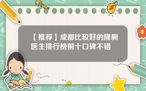 【推荐】成都比较好的隆胸医生排行榜前十口碑不错