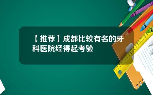 【推荐】成都比较有名的牙科医院经得起考验