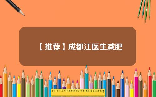 【推荐】成都江医生减肥