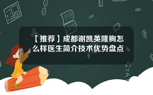【推荐】成都谢凯英隆胸怎么样医生简介技术优势盘点