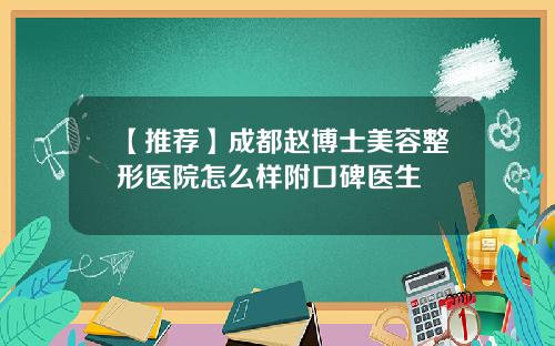 【推荐】成都赵博士美容整形医院怎么样附口碑医生