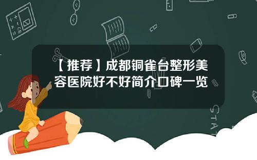 【推荐】成都铜雀台整形美容医院好不好简介口碑一览