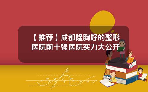 【推荐】成都隆胸好的整形医院前十强医院实力大公开