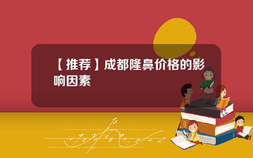 【推荐】成都隆鼻价格的影响因素