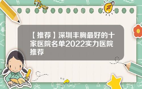 【推荐】深圳丰胸最好的十家医院名单2022实力医院推荐