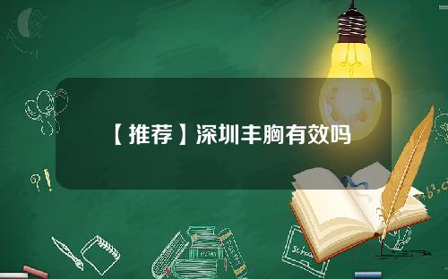 【推荐】深圳丰胸有效吗
