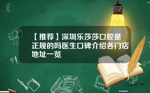 【推荐】深圳乐莎莎口腔是正规的吗医生口碑介绍各门店地址一览