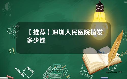 【推荐】深圳人民医院植发多少钱 【推荐】深圳人民医院植发多少钱