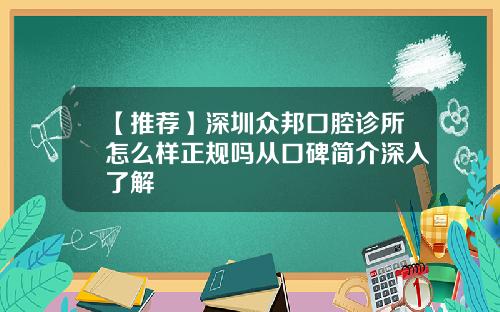 【推荐】深圳众邦口腔诊所怎么样正规吗从口碑简介深入了解 【推荐】深圳众邦口腔诊所怎么样正规吗从口碑简介深入了解