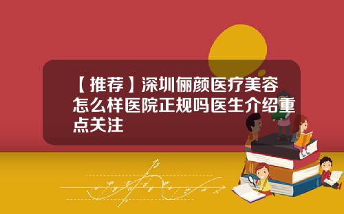 【推荐】深圳俪颜医疗美容怎么样医院正规吗医生介绍重点关注