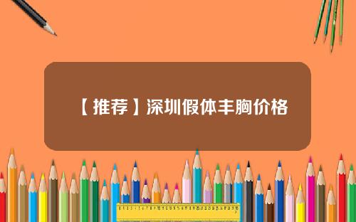 【推荐】深圳假体丰胸价格