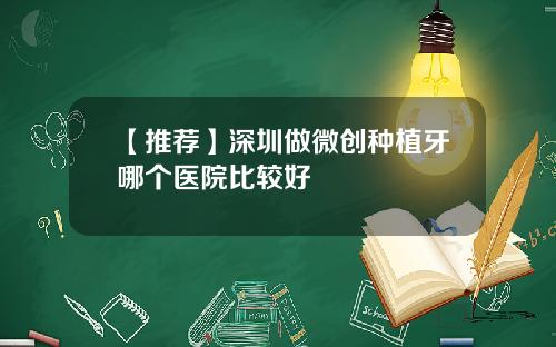 【推荐】深圳做微创种植牙哪个医院比较好