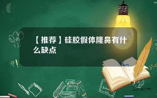 【推荐】硅胶假体隆鼻有什么缺点