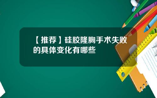 【推荐】硅胶隆胸手术失败的具体变化有哪些