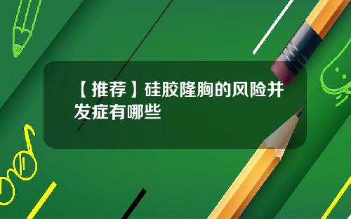 【推荐】硅胶隆胸的风险并发症有哪些