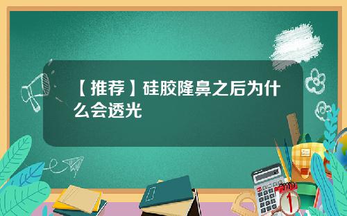 【推荐】硅胶隆鼻之后为什么会透光
