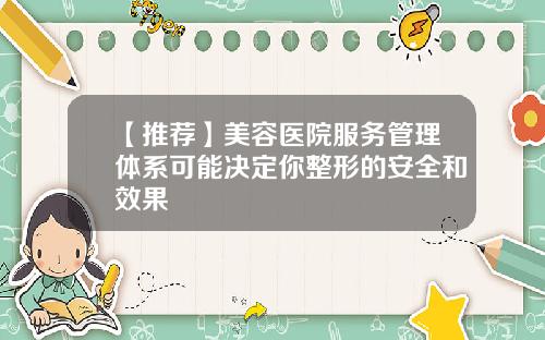 【推荐】美容医院服务管理体系可能决定你整形的安全和效果