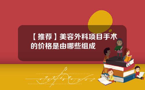 【推荐】美容外科项目手术的价格是由哪些组成
