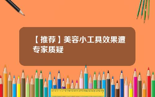 【推荐】美容小工具效果遭专家质疑