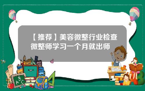 【推荐】美容微整行业检查微整师学习一个月就出师