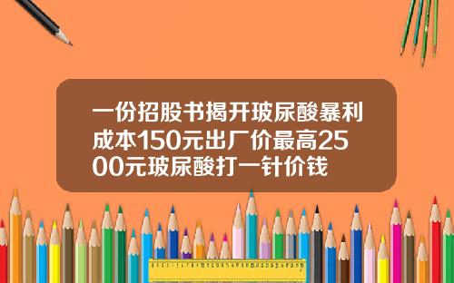 一份招股书揭开玻尿酸暴利成本150元出厂价最高2500元玻尿酸打一针价钱