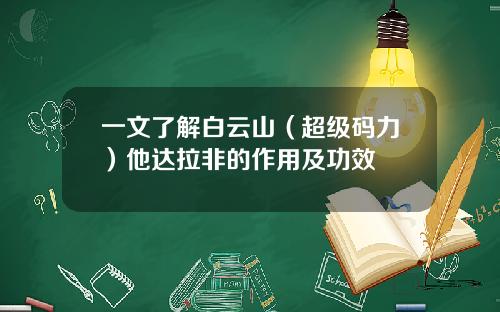 一文了解白云山（超级码力）他达拉非的作用及功效