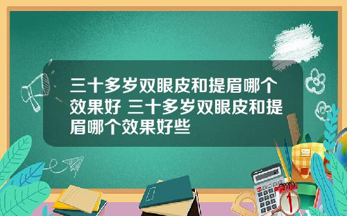 三十多岁双眼皮和提眉哪个效果好 三十多岁双眼皮和提眉哪个效果好些