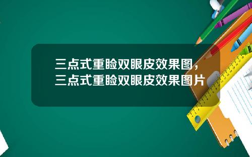 三点式重睑双眼皮效果图，三点式重睑双眼皮效果图片