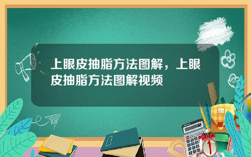 上眼皮抽脂方法图解，上眼皮抽脂方法图解视频