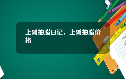 上臂抽脂日记，上臂抽脂价格