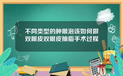 不同类型的肿眼泡该如何做双眼皮双眼皮抽脂手术过程