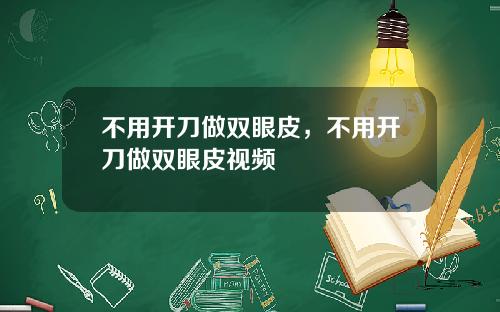 不用开刀做双眼皮，不用开刀做双眼皮视频