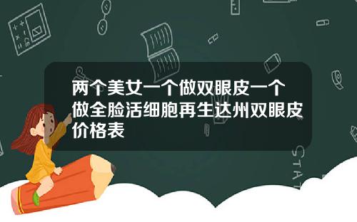 两个美女一个做双眼皮一个做全脸活细胞再生达州双眼皮价格表