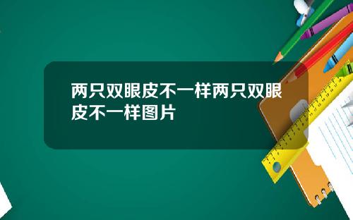 两只双眼皮不一样两只双眼皮不一样图片