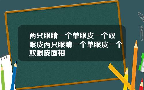 两只眼睛一个单眼皮一个双眼皮两只眼睛一个单眼皮一个双眼皮面相