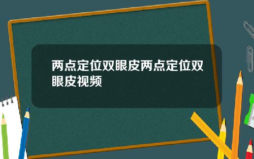 两点定位双眼皮两点定位双眼皮视频
