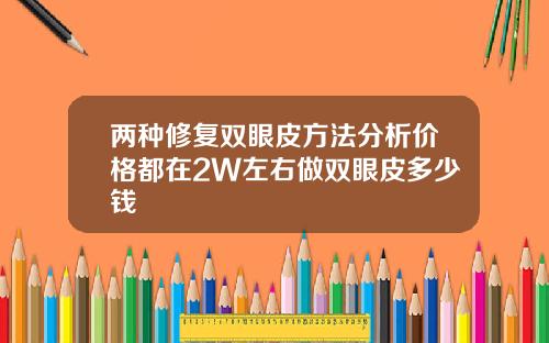 两种修复双眼皮方法分析价格都在2W左右做双眼皮多少钱
