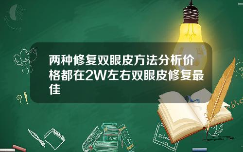 两种修复双眼皮方法分析价格都在2W左右双眼皮修复最佳