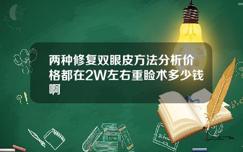 两种修复双眼皮方法分析价格都在2W左右重睑术多少钱啊