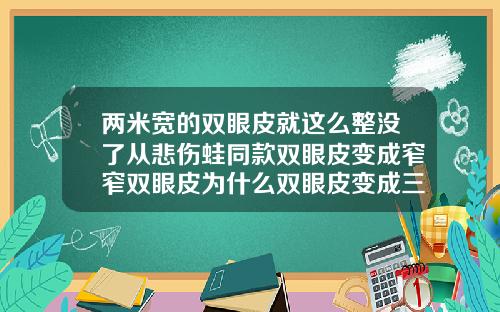 两米宽的双眼皮就这么整没了从悲伤蛙同款双眼皮变成窄窄双眼皮为什么双眼皮变成三层