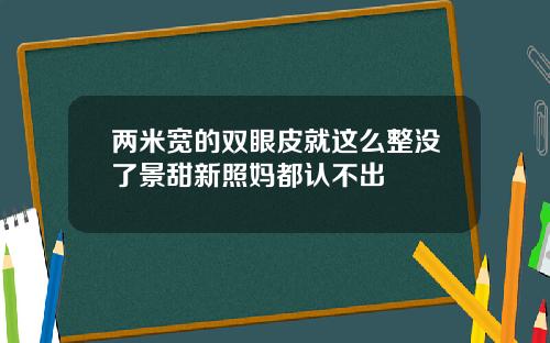 两米宽的双眼皮就这么整没了景甜新照妈都认不出
