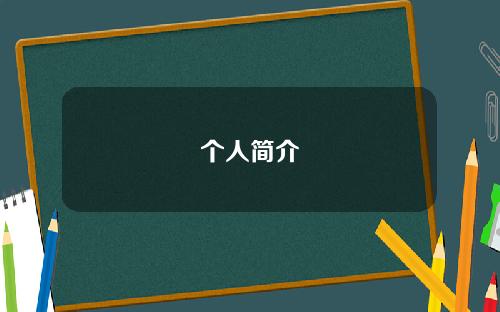 个人简介
