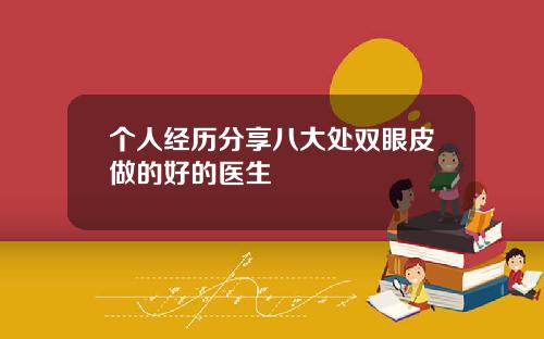 个人经历分享八大处双眼皮做的好的医生