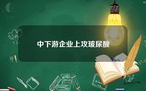 中下游企业上攻玻尿酸