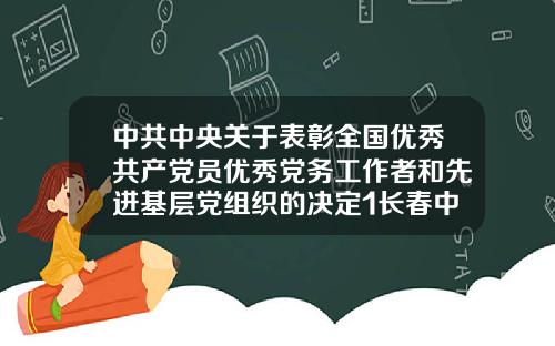 中共中央关于表彰全国优秀共产党员优秀党务工作者和先进基层党组织的决定1长春中妍整形医院价格表